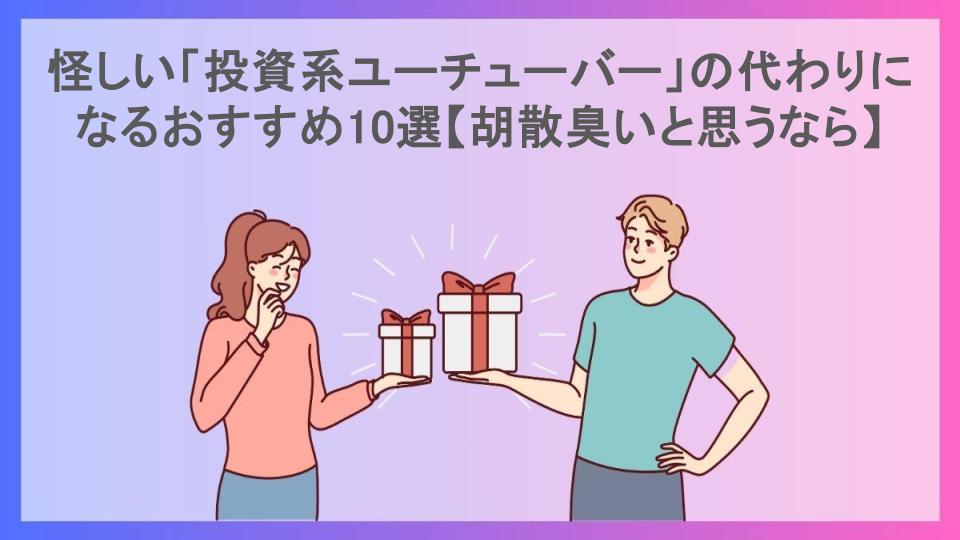 怪しい「投資系ユーチューバー」の代わりになるおすすめ10選【胡散臭いと思うなら】